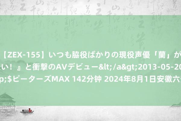 【ZEX-155】いつも脇役ばかりの現役声優「蘭」が『私も主役になりたい！』と衝撃のAVデビュー</a>2013-05-20ピーターズMAX&$ピーターズMAX 142分钟 2024年8月1日安徽六安市裕安区紫竹林农家具批发市集价钱行情