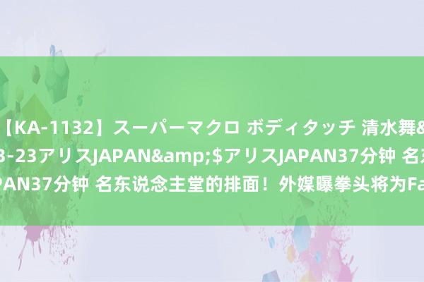 【KA-1132】スーパーマクロ ボディタッチ 清水舞</a>2008-03-23アリスJAPAN&$アリスJAPAN37分钟 名东说念主堂的排面！外媒曝拳头将为Faker定制一款飞驰