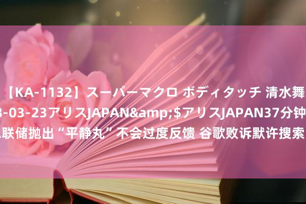 【KA-1132】スーパーマクロ ボディタッチ 清水舞</a>2008-03-23アリスJAPAN&$アリスJAPAN37分钟 外盘头条：好意思联储抛出“平静丸”不会过度反馈 谷歌败诉默许搜索引擎案 CrowdStrike称离别达好意思航空延误崇敬