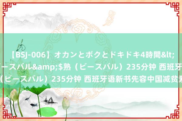 【BSJ-006】オカンとボクとドキドキ4時間</a>2008-04-21ビースバル&$熟（ビースバル）235分钟 西班牙语新书先容中国减贫素养