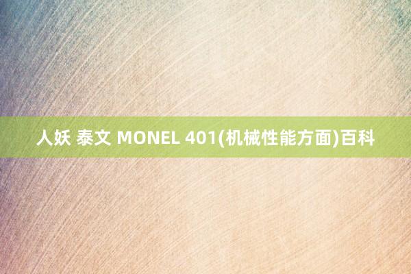 人妖 泰文 MONEL 401(机械性能方面)百科