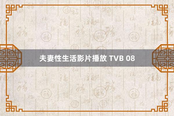 夫妻性生活影片播放 TVB 08