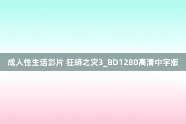 成人性生活影片 狂蟒之灾3_BD1280高清中字版